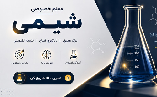 معلم خصوصی شیمی