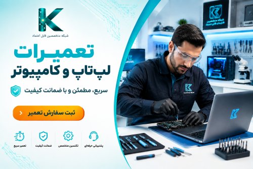 تعمیر کامپیوتر و لپ تاپ