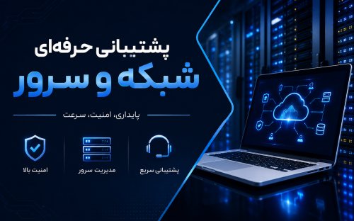 پشتیبانی شبکه و سرور