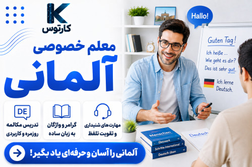 معلم خصوصی آلمانی