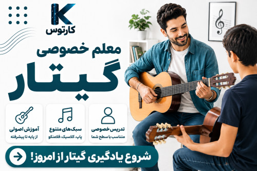 معلم خصوصی گیتار