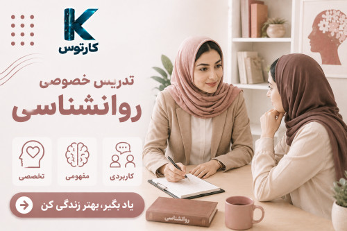 تدریس خصوصی روانشناسی