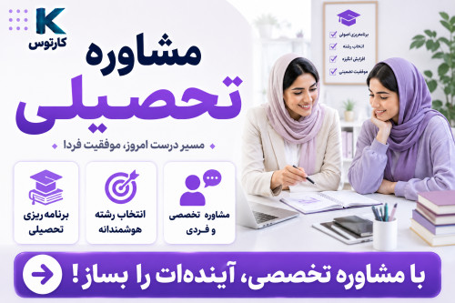 مشاوره تحصیلی