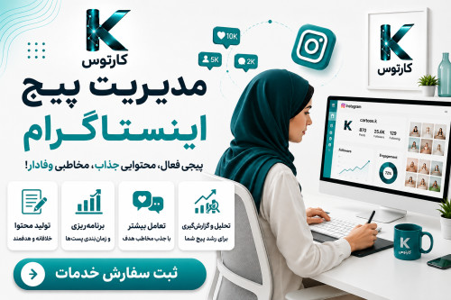 مدیریت پیج اینستاگرام