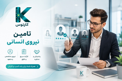 تامین نیروی انسانی