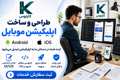 طراحی و ساخت اپلیکیشن موبایل اندروید و iOS