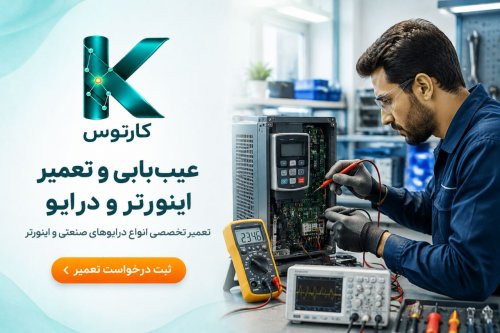 عیب یابی و تعمیر اینورتر و درایو
