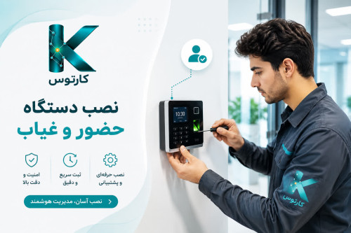 نصب دستگاه حضور و غیاب