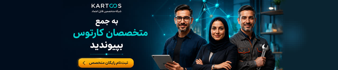 پیوستن به شبکه متخصصان کارتوس